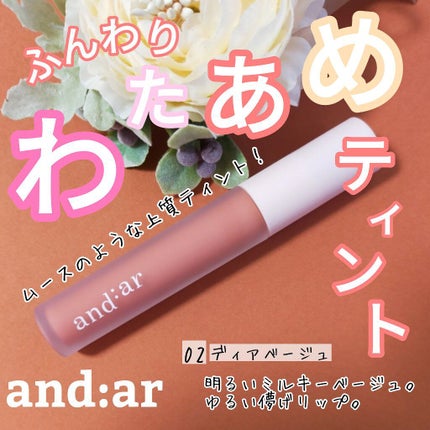 リップティント/and:ar/リップティントを使ったクチコミ(1枚目)