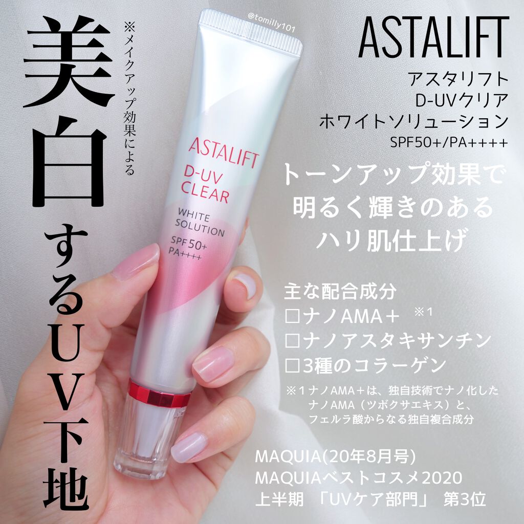 D-UVクリア ホワイトソリューション/アスタリフト/日焼け止めクリームを使ったクチコミ（2枚目）