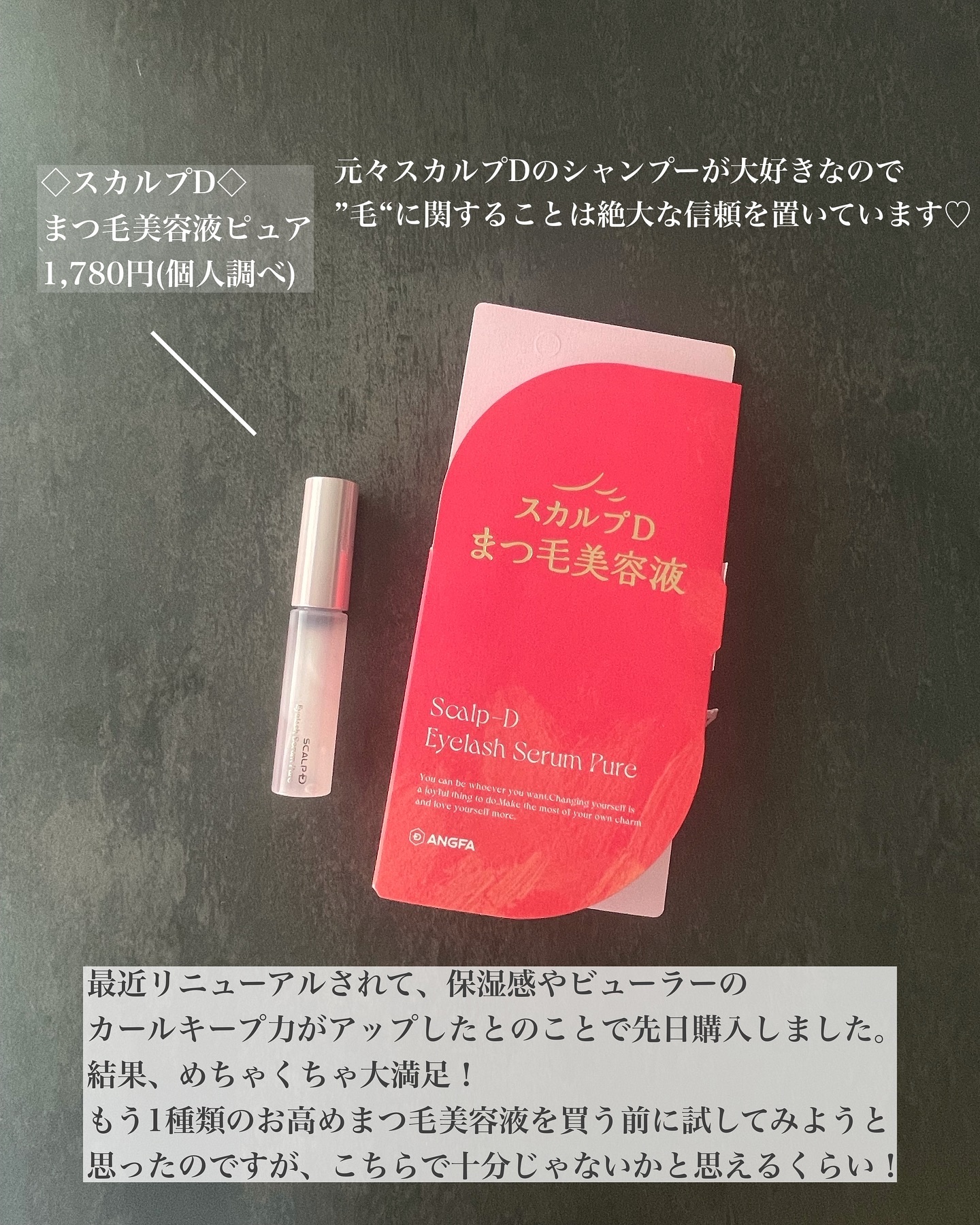 スカルプD アイラッシュセラム ピュア/アンファー(スカルプD)/まつげ美容液を使ったクチコミ（2枚目）
