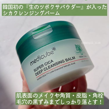 MEDICUBE スーパーシカディープクレンジングバームのクチコミ「\生のツボクサパウダー入り/MEDICUBEの新作クレンジングバーム💚



✨メディキューブ.....」（2枚目）