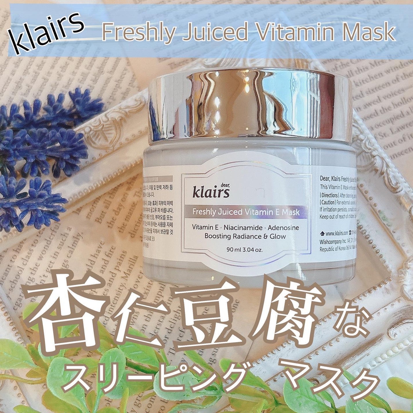 フレッシュリージュースドビタミンEマスク(90g)/Klairs/フェイスクリームを使ったクチコミ(1枚目)