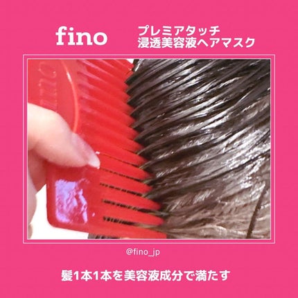 フィーノ プレミアムタッチ 濃厚美容液ヘアマスク/フィーノ/ヘアマスク・ヘアパックを使ったクチコミ(3枚目)