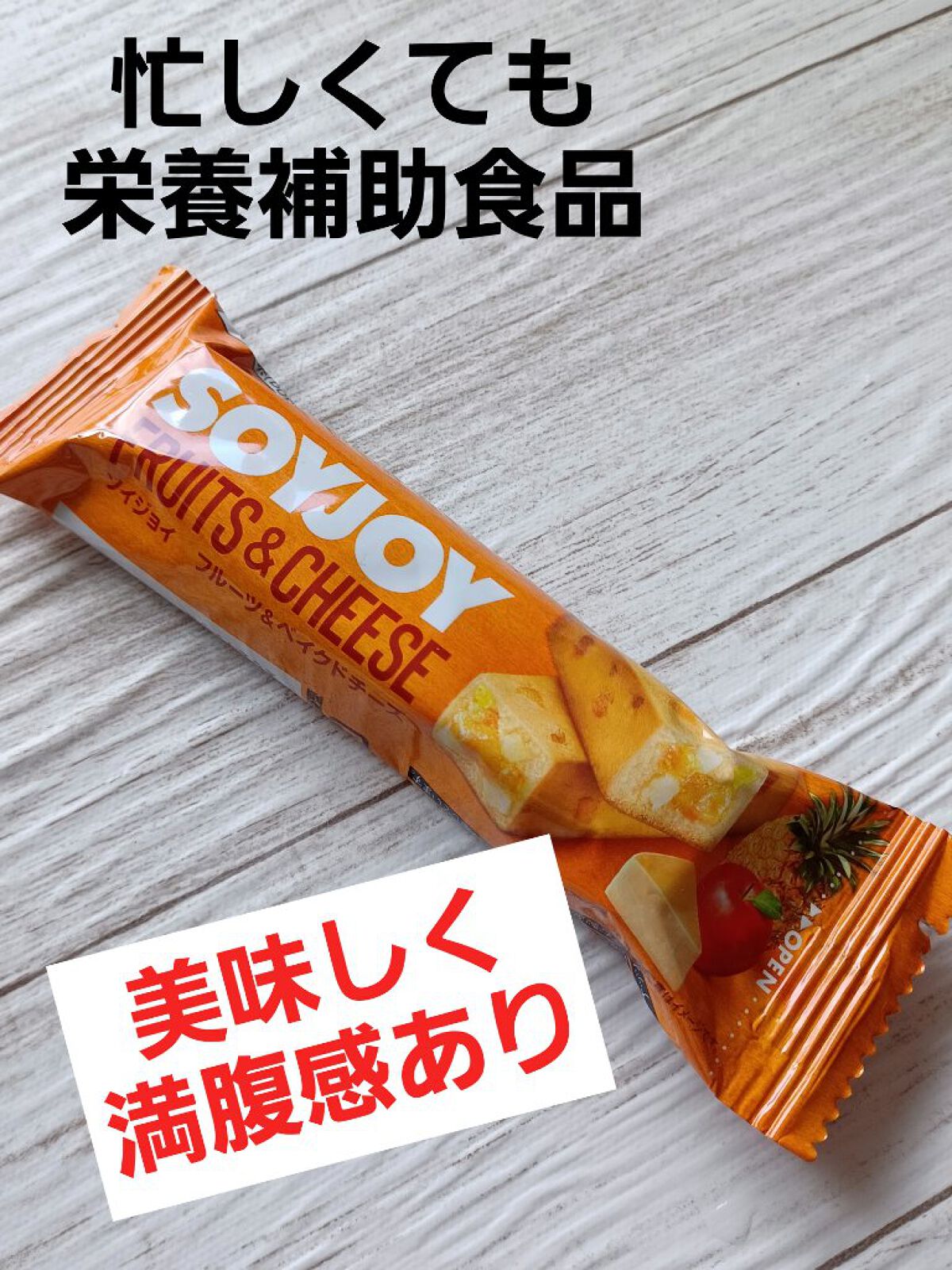 SOYJOY（ソイジョイ）/ソイジョイ/バランス栄養食を使ったクチコミ（1枚目）