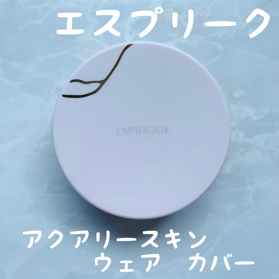 アクアリー スキンウェア カバー 02 ナチュラルベージュ/ESPRIQUE/クッションファンデーションを使ったクチコミ（1枚目）