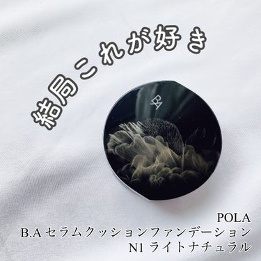 B.A セラムクッションファンデーション SPF20・PA＋＋のクチコミ「＼結局B.Aが好き／

◆POLA◆
B.A セラムクッションファンデーション
N1 ライトナ.....」（1枚目）