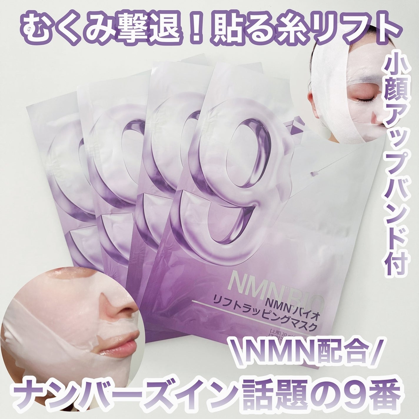 9番 NMNバイオリフトラッピングマスク/numbuzin/シートマスク・パックを使ったクチコミ(1枚目)
