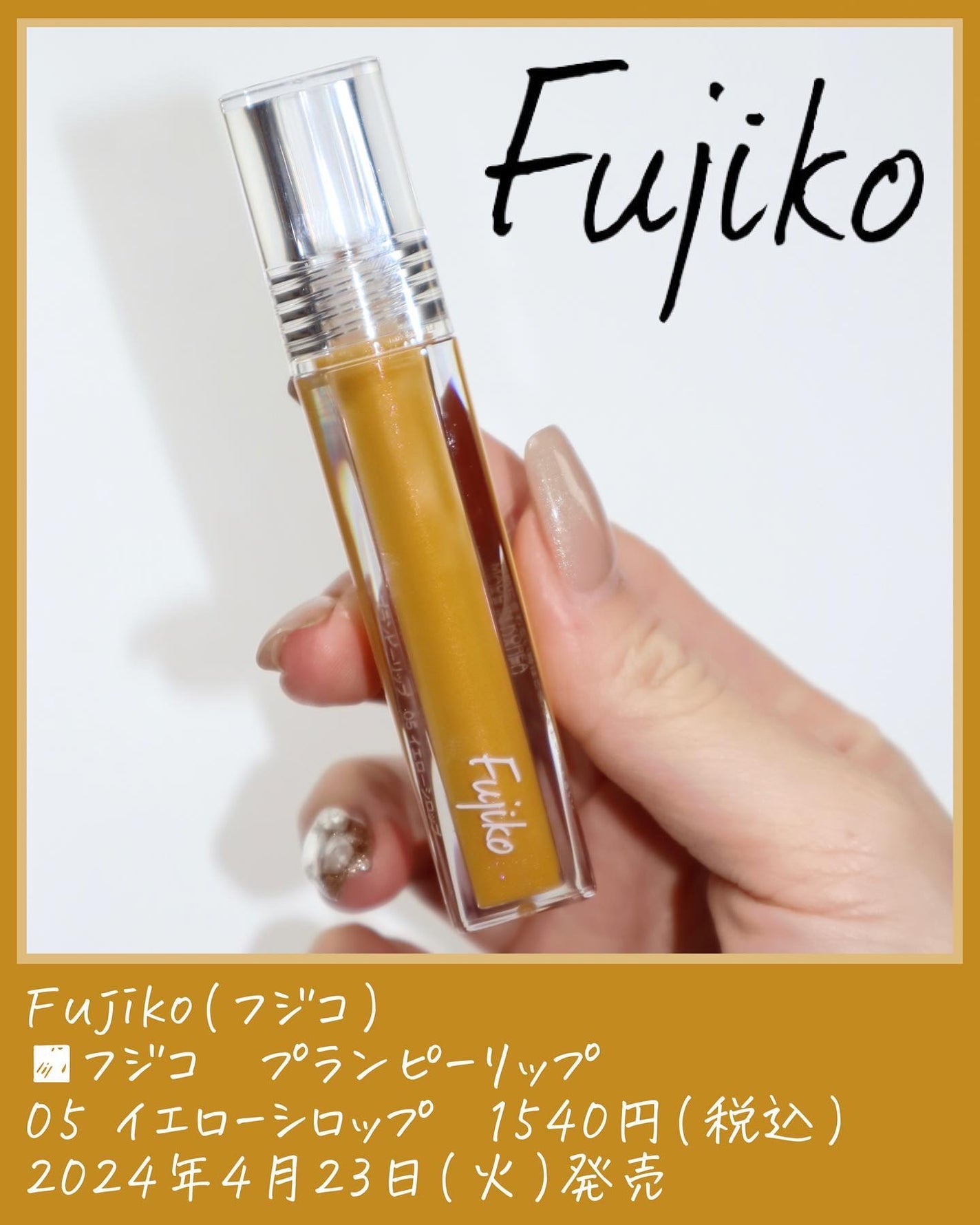 プランピーリップ/Fujiko/リップグロスを使ったクチコミ(8枚目)