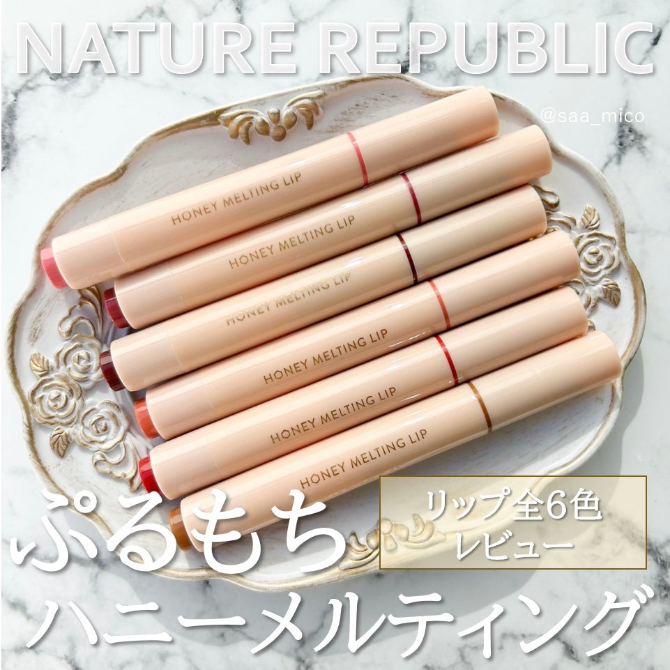 ハニーメルティングリップ/ネイチャーリパブリック/口紅を使ったクチコミ(1枚目)