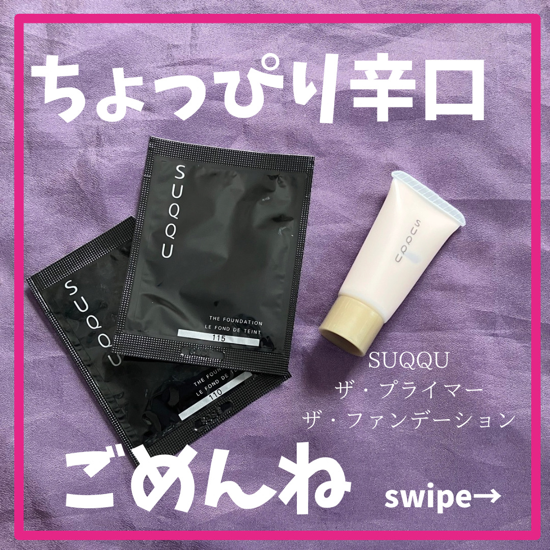ザ プライマー/SUQQU/化粧下地を使ったクチコミ（1枚目）