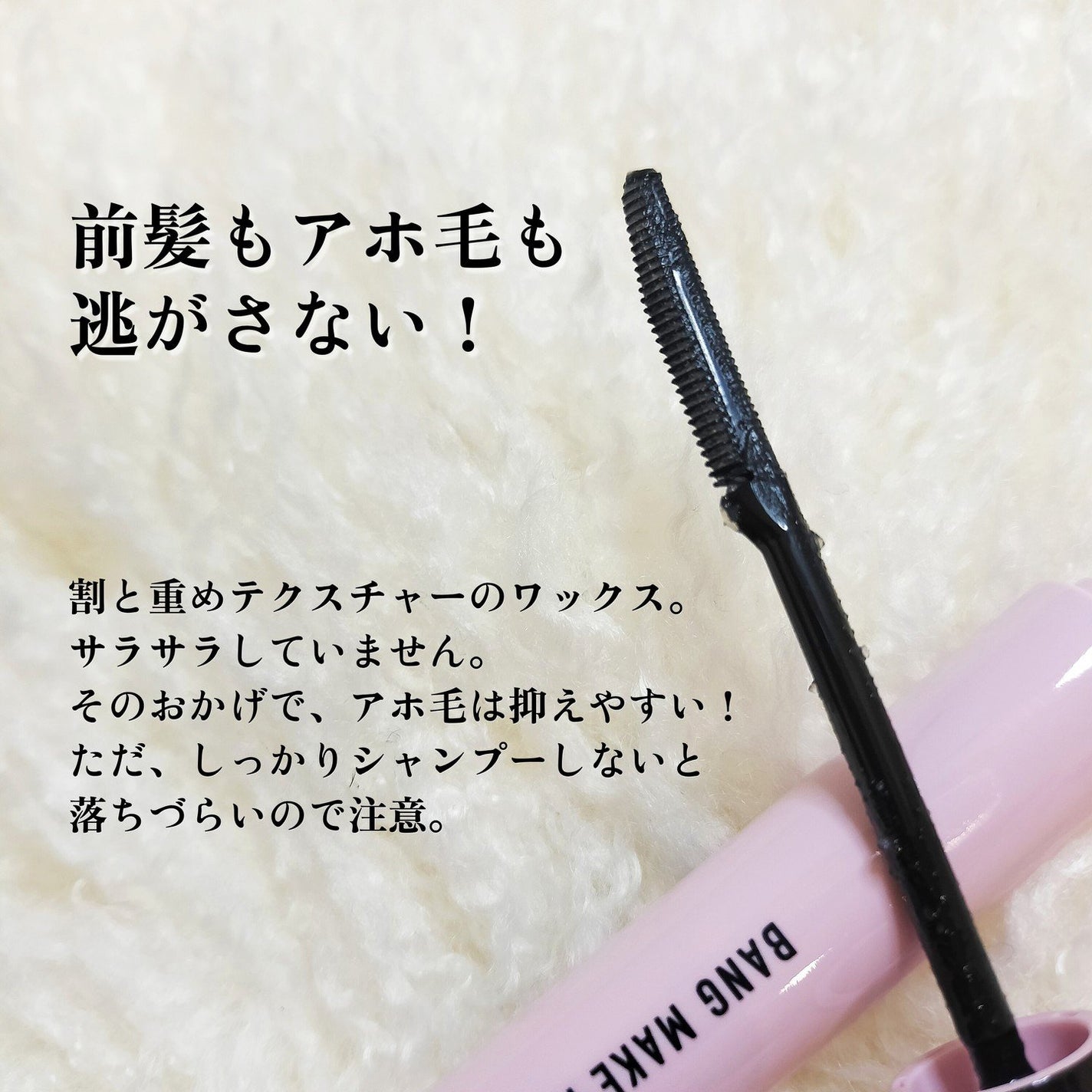 バングメイクマスカラ /前髪専科/ヘアジェルを使ったクチコミ(3枚目)