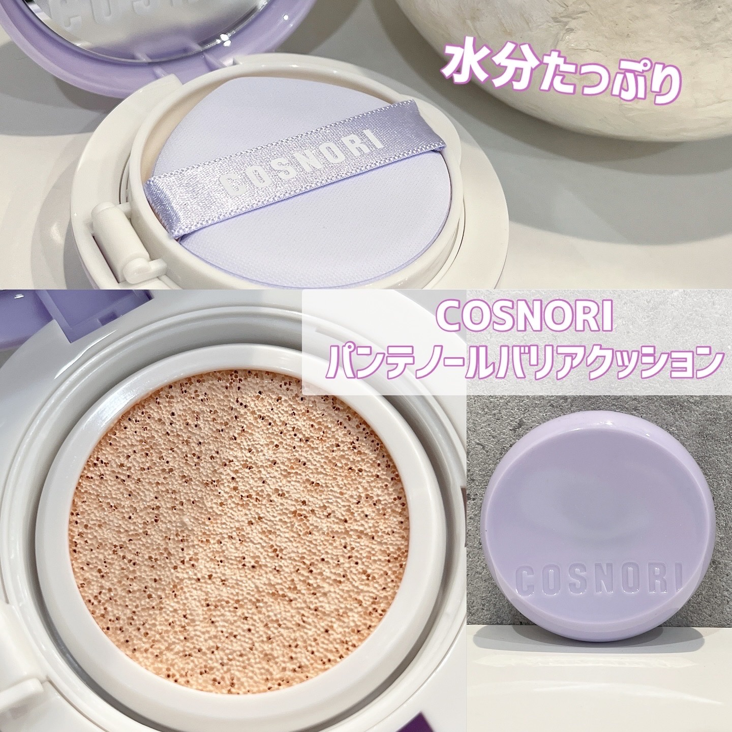 パンテノールバリアクッション/COSNORI/クッションファンデーションを使ったクチコミ（1枚目）