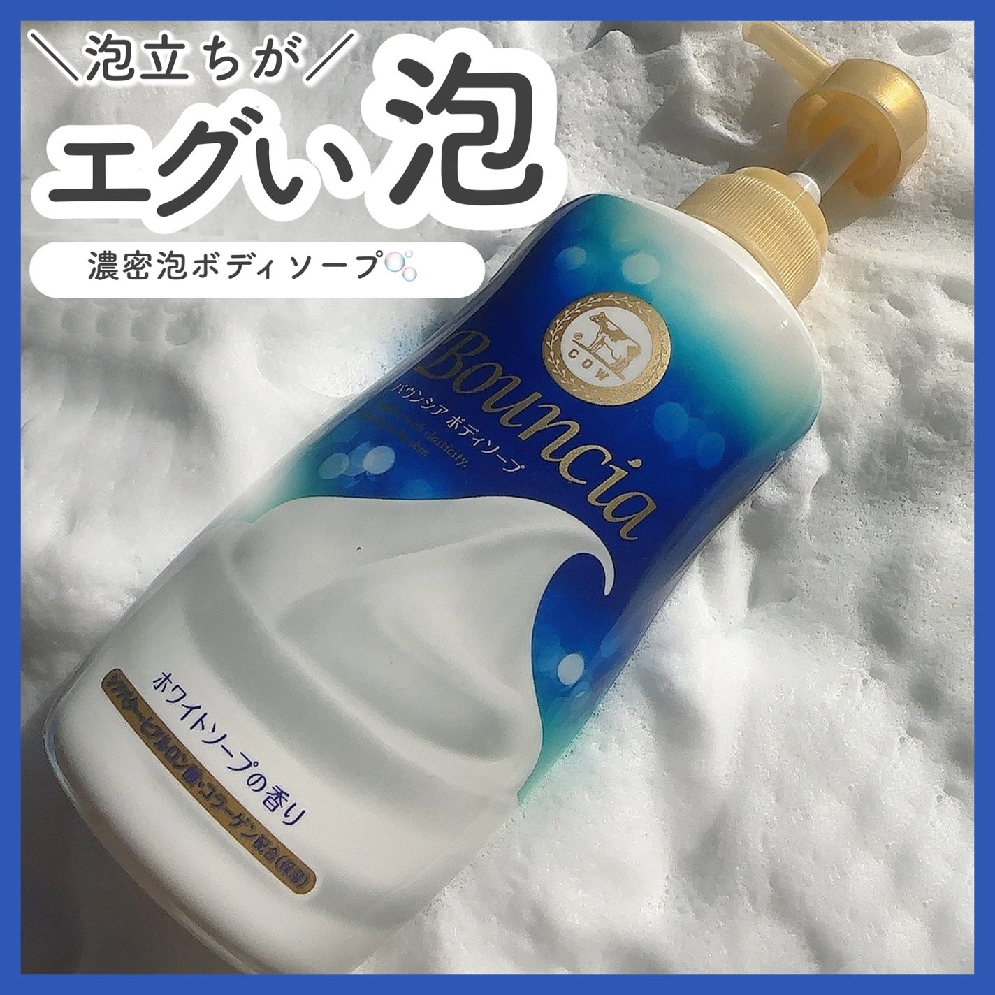 バウンシア ボディソープ ホワイトソープの香り/Bouncia/ボディソープを使ったクチコミ(1枚目)