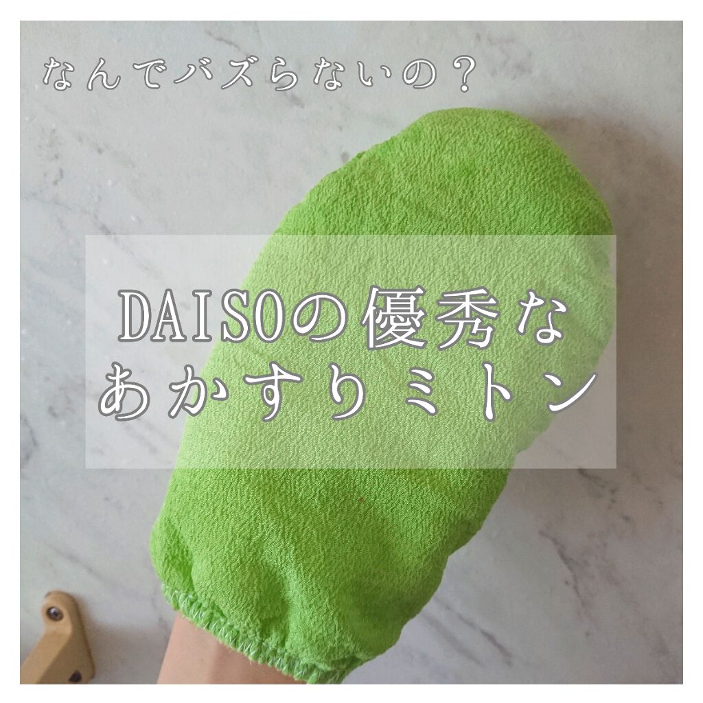 あかすり ミトン/DAISO/バスグッズを使ったクチコミ(1枚目)