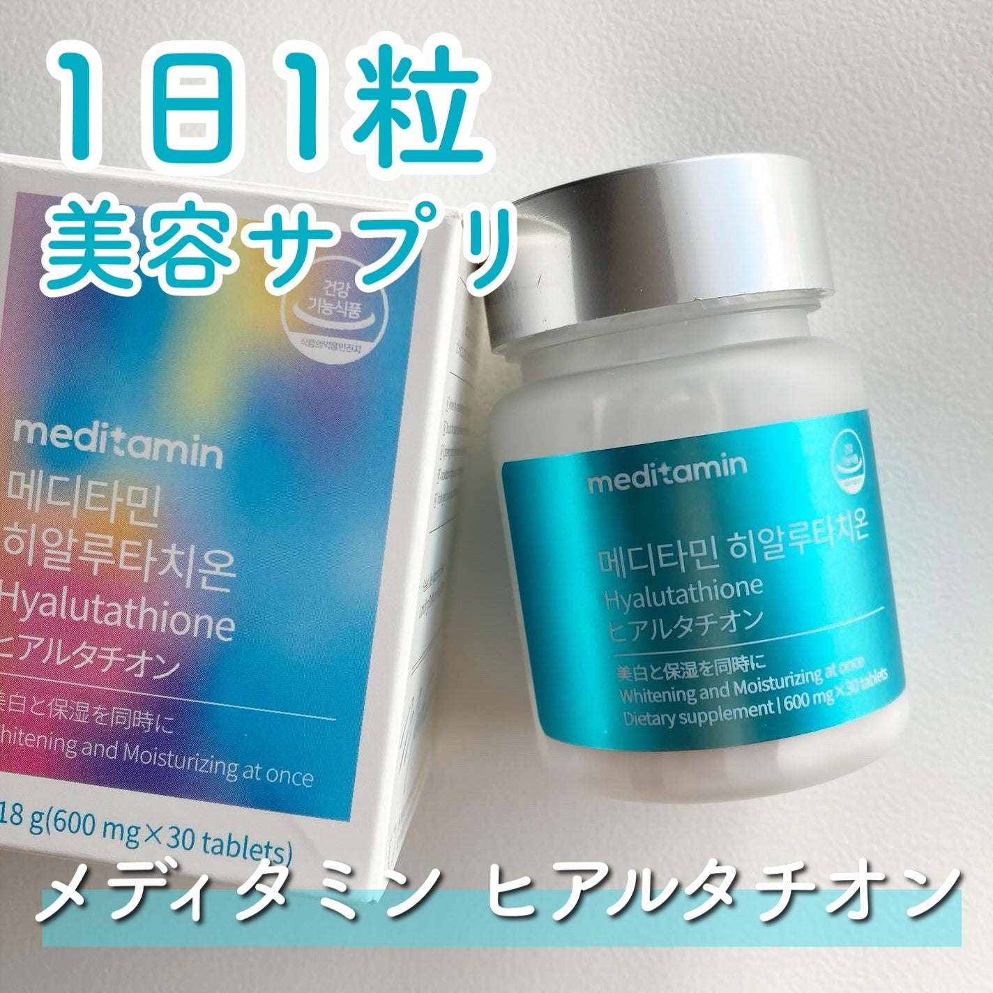 ヒアルタチオン/メディタミン/美容サプリメントを使ったクチコミ(1枚目)