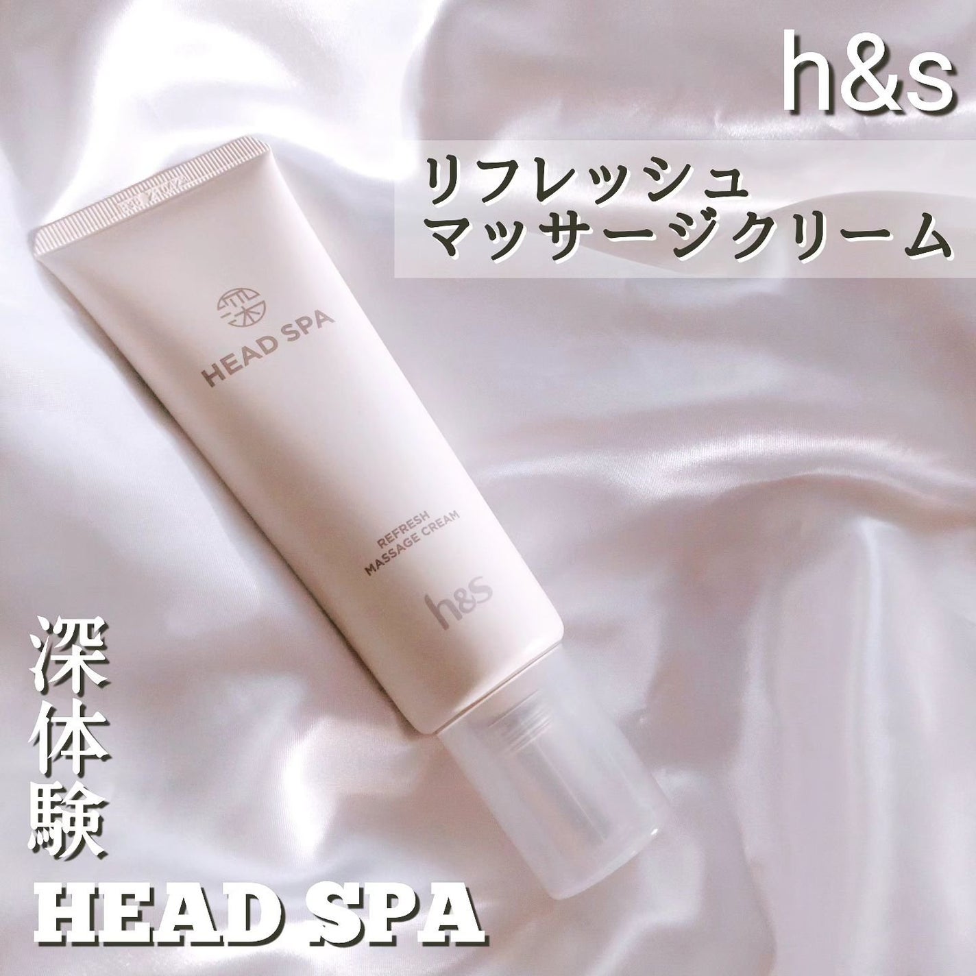 リフレッシュ マッサージクリーム/h&s/洗い流すヘアトリートメントを使ったクチコミ(1枚目)
