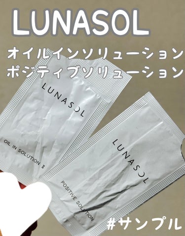 オイルインソリューションII/LUNASOL/化粧水を使ったクチコミ（1枚目）