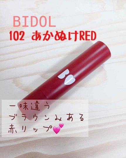 つやぷるリップR/b idol/口紅を使ったクチコミ(1枚目)