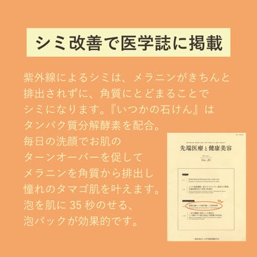 いつかの石けん/水橋保寿堂製薬/洗顔石鹸を使ったクチコミ（2枚目）