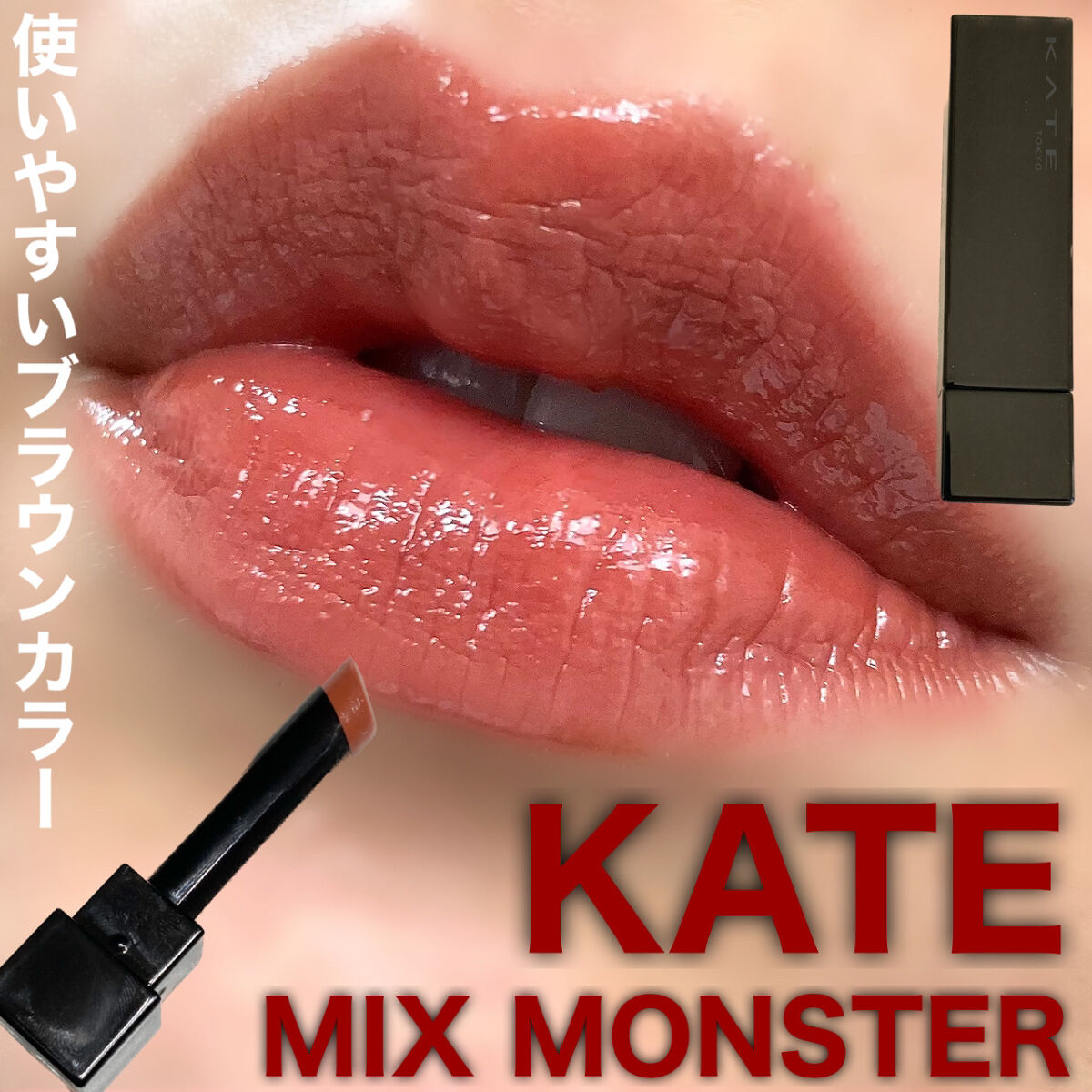 ケイト リップモンスター/KATE/口紅を使ったクチコミ（1枚目）