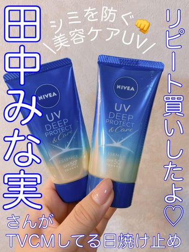 ニベアUV ディープ プロテクト＆ケア エッセンス/ニベア/日焼け止め・UVケアを使ったクチコミ（1枚目）