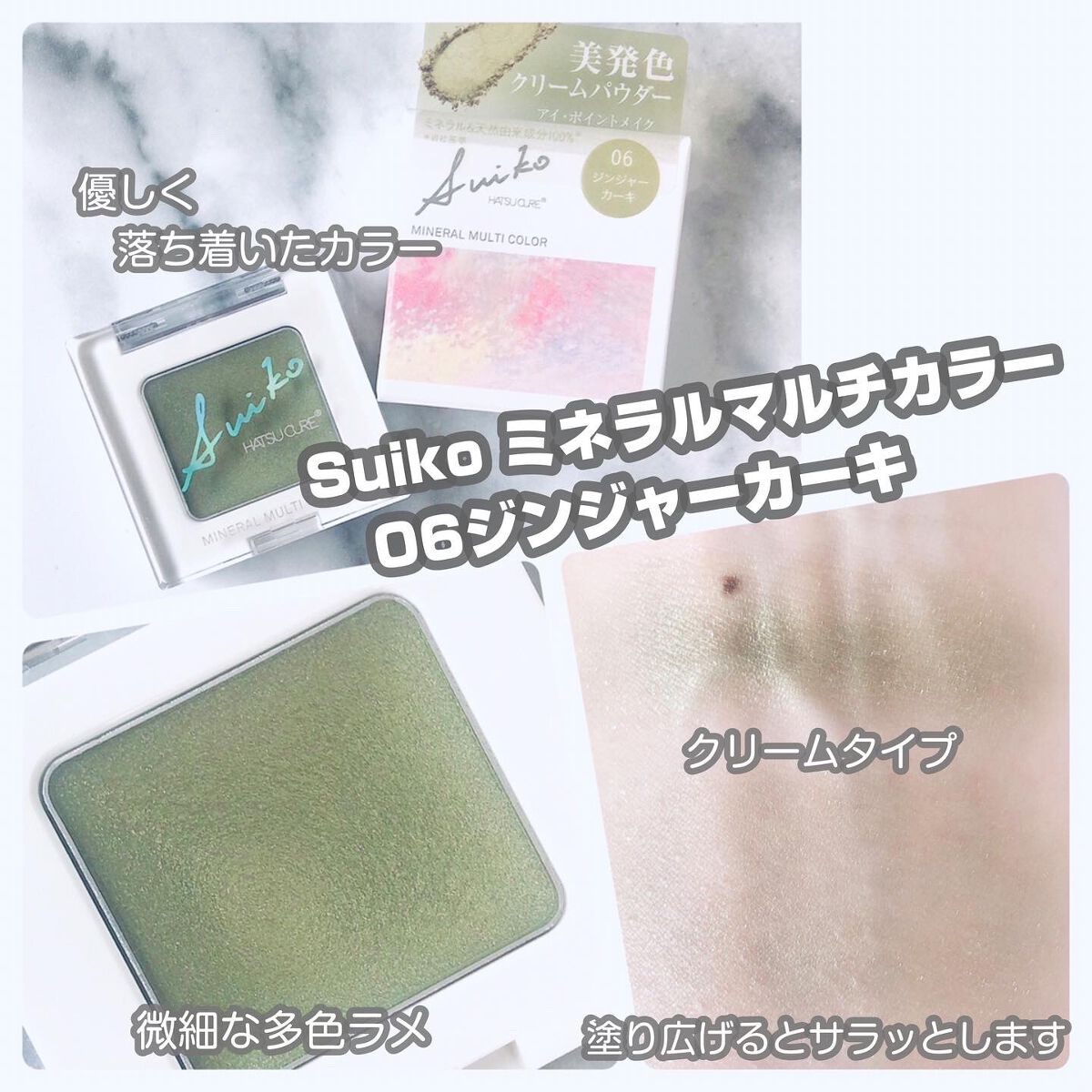 SUIKOミネラルマルチカラー/SUIKO HATSUCURE/単色アイシャドウを使ったクチコミ（3枚目）