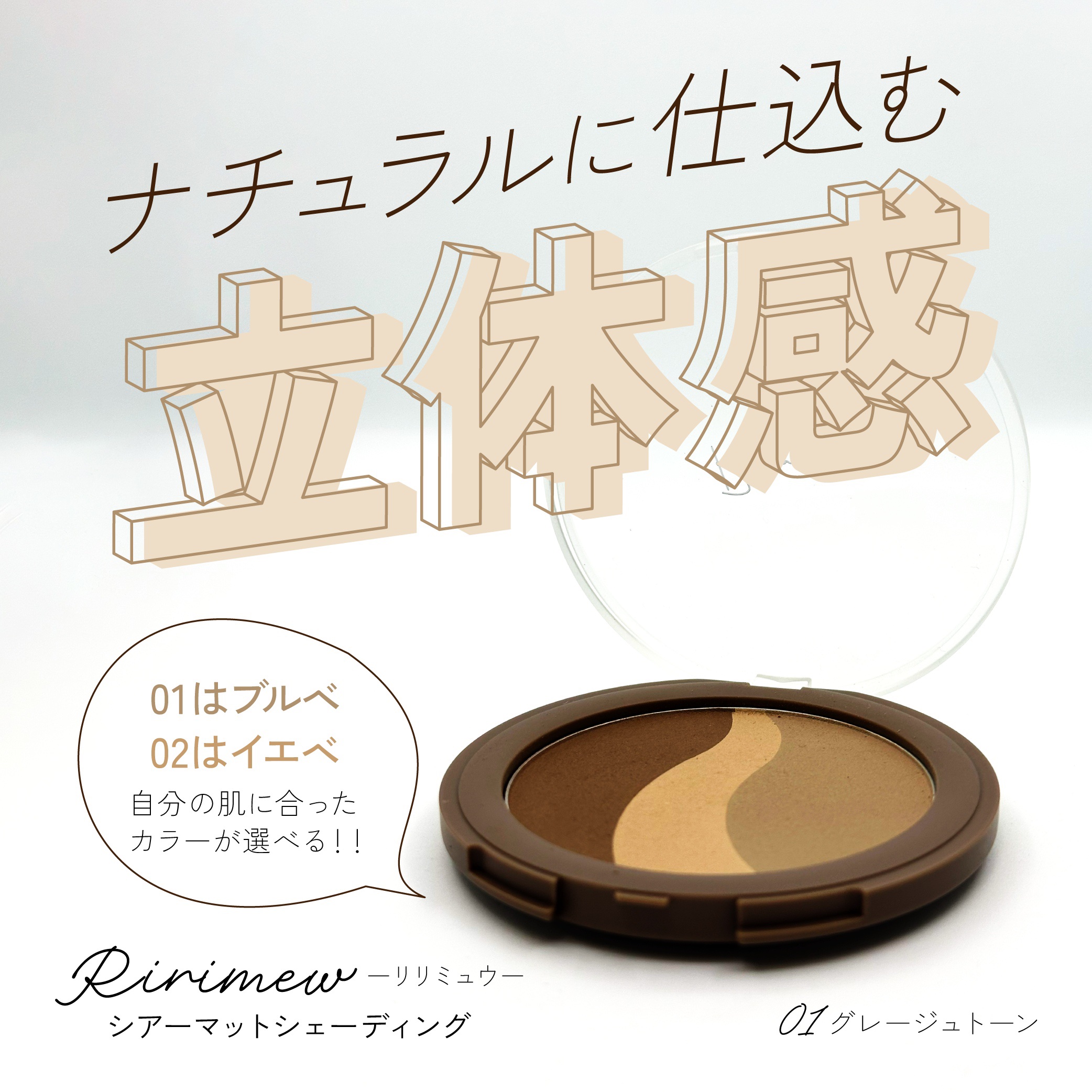 シアーマットシェーディング/Ririmew/シェーディングを使ったクチコミ（1枚目）