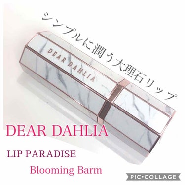 パラダイスブルーミングマルチバーム/DEAR DAHLIA/リップケア・リップクリームを使ったクチコミ（1枚目）