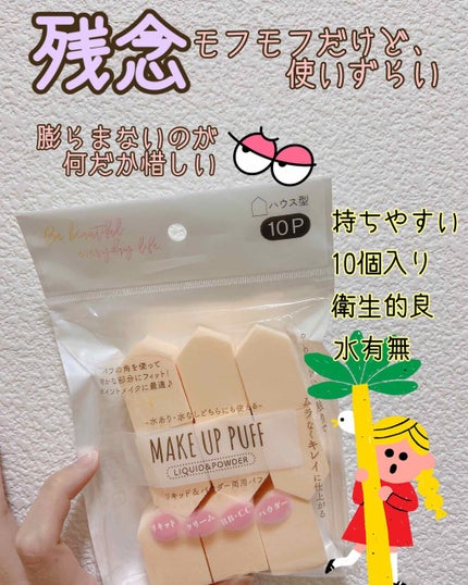 ぷっくりパフ ハウス型2P/セリア/パフ・スポンジを使ったクチコミ(1枚目)