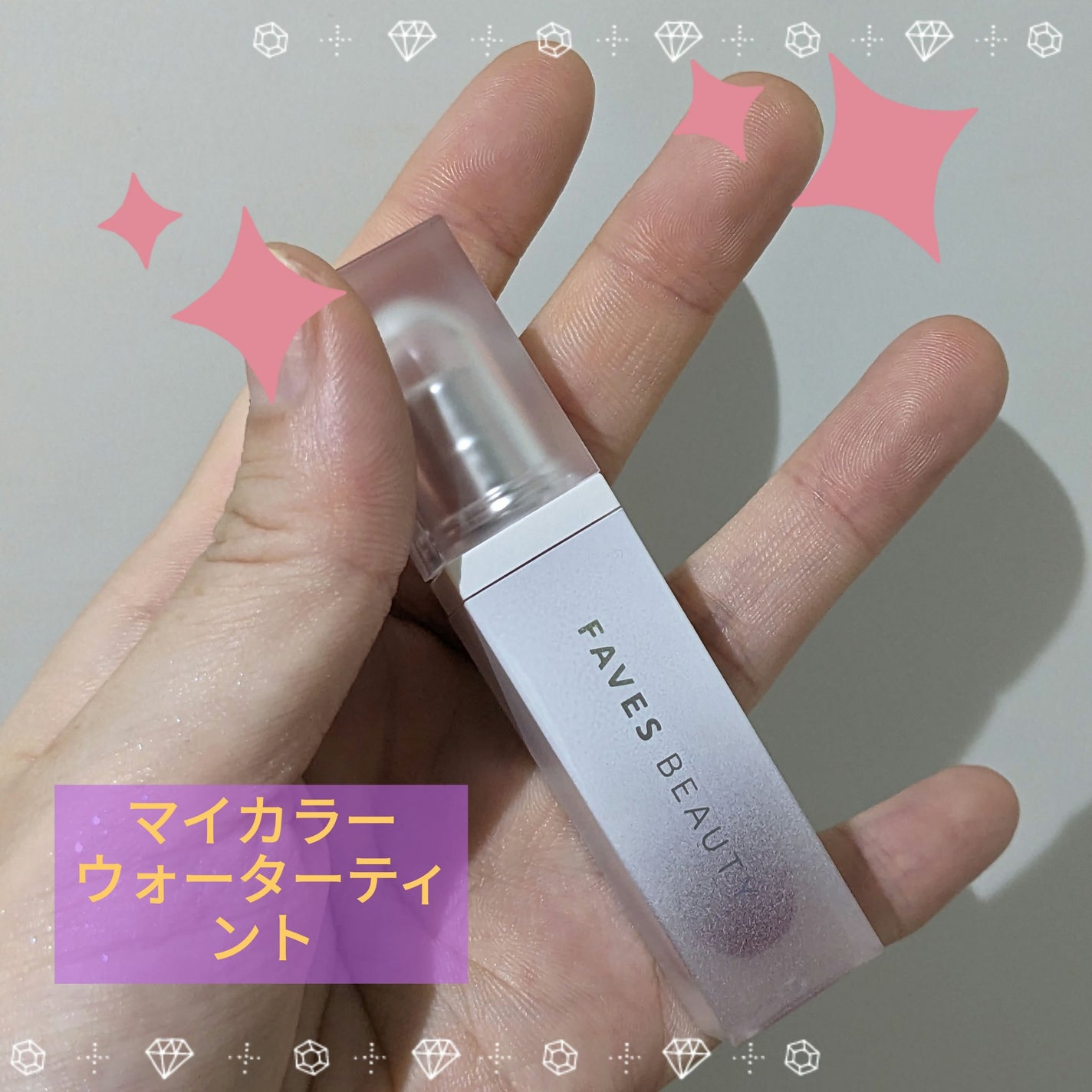 マイカラー ウォーターティント/FAVES BEAUTY/リップティントを使ったクチコミ(1枚目)