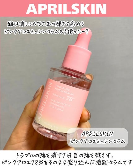 ピンクアロエムチンセラム/APRILSKIN/美容液を使ったクチコミ(2枚目)