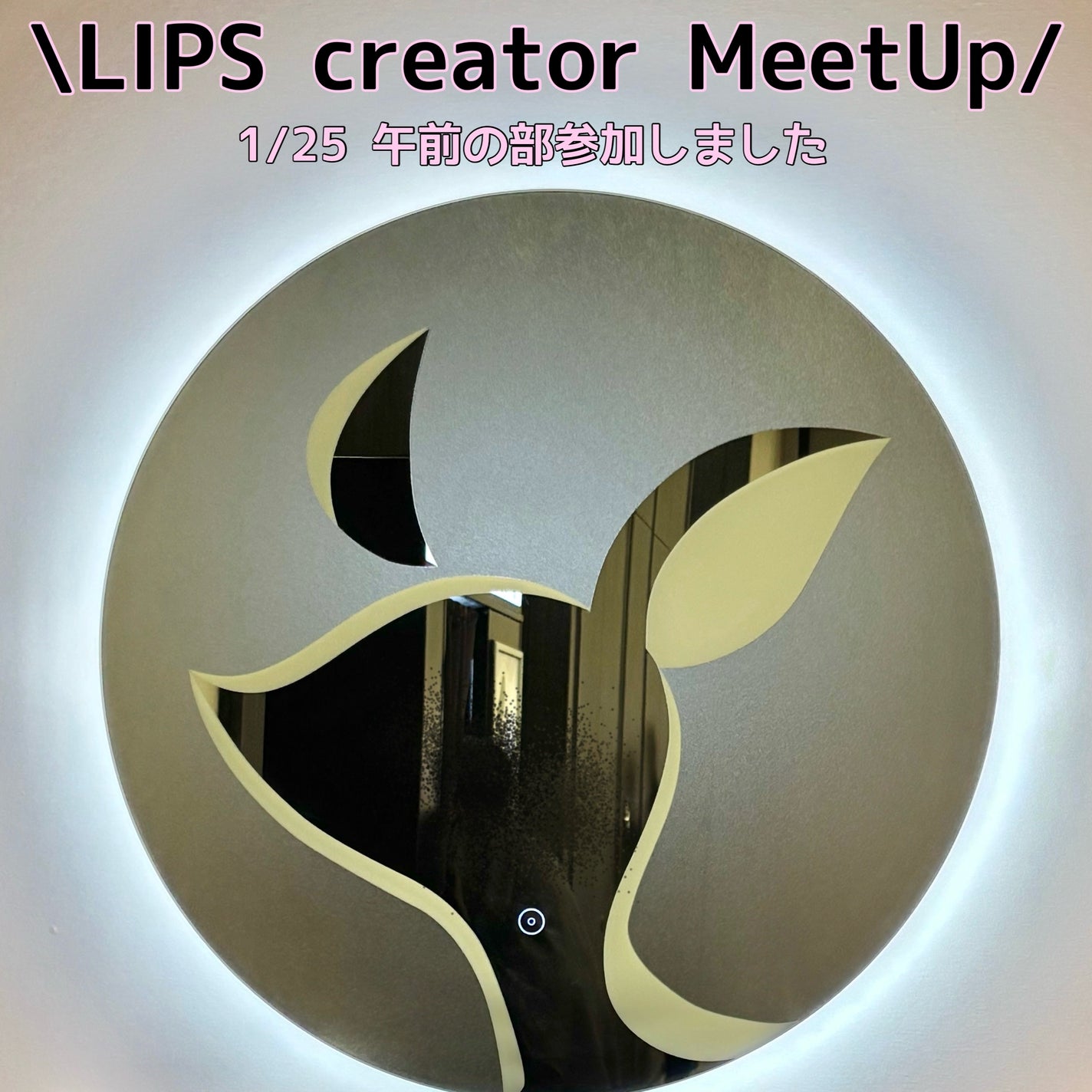 ã¿ãð»ãã©ãã on LIPS ããïž8åšå¹ŽïŒLIPScreatorMeetUpã«åå ããŸãã/..ãïŒ1æç®ïŒ