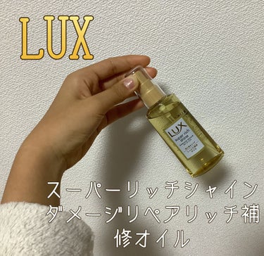 スーパーリッチシャイン ダメージリペア リッチ補修オイル/LUX/ヘアオイルを使ったクチコミ（2枚目）