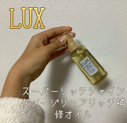 LUX スーパーリッチシャイン ダメージリペア リッチ補修オイルのクチコミ「つるりんさらりん!になれるヘアオイル
안녕~
韓国好きの桃です!
今回は、リップスを通し.....」(2枚目)