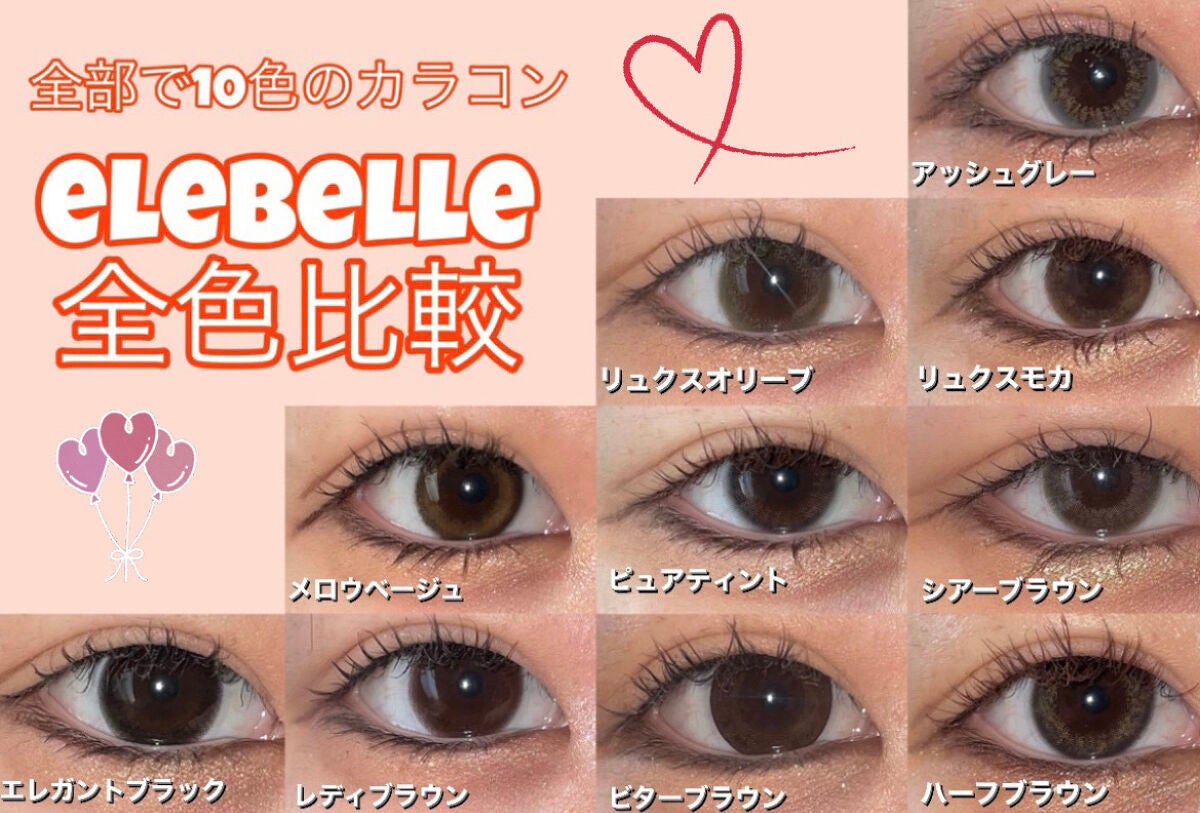 むみ on LIPS 「elebelleカラコン全種類比較してみました💭UVmoist..」(1枚目)