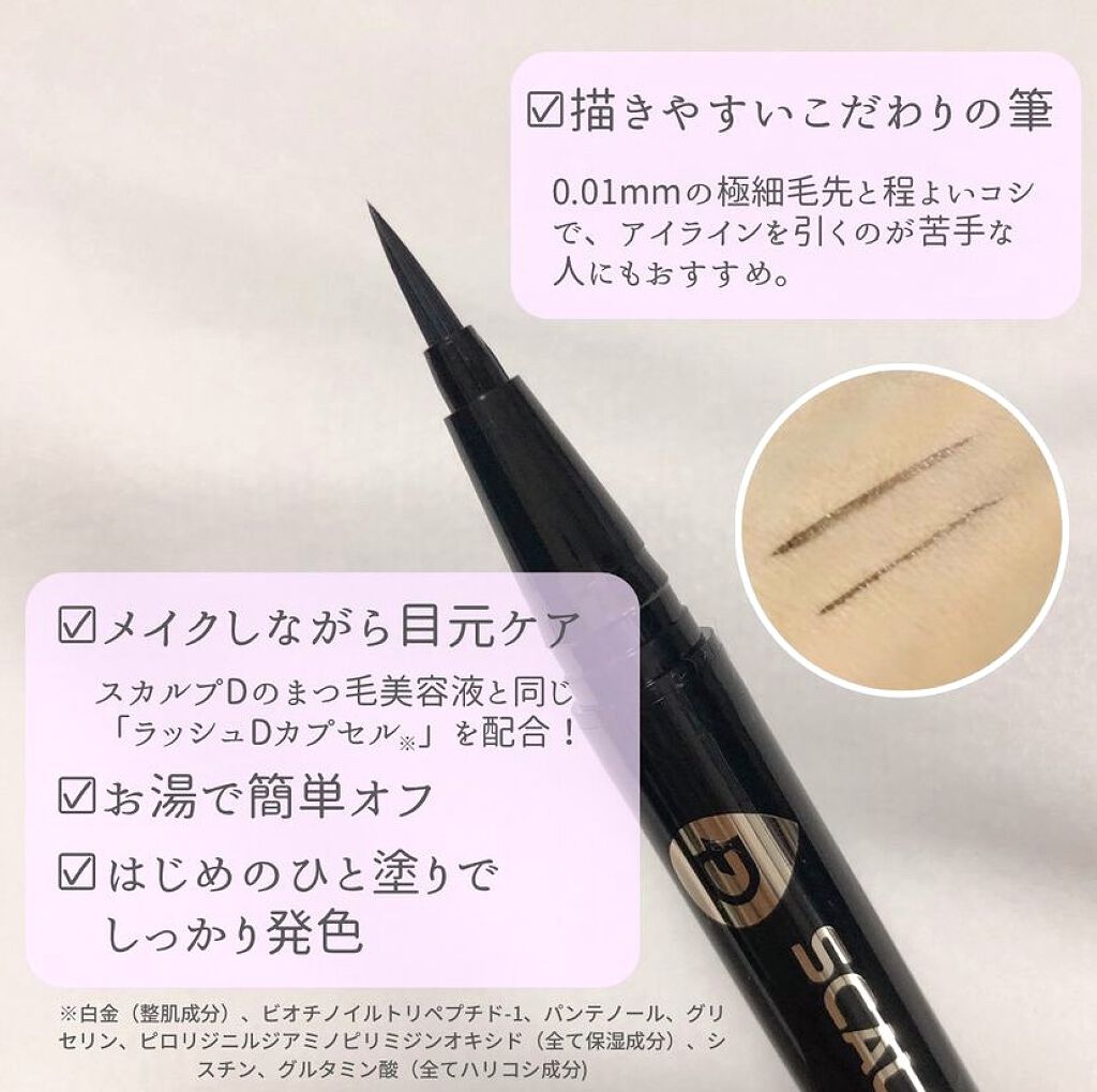スカルプD ボーテ　ピュアフリーアイライナー/アンファー(スカルプD)/リキッドアイライナーを使ったクチコミ（2枚目）