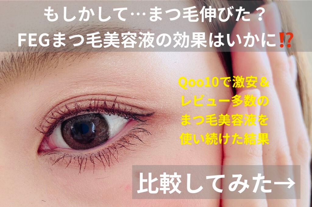 FEG Eyelash Enhancer/FEG/まつげ美容液を使ったクチコミ(1枚目)