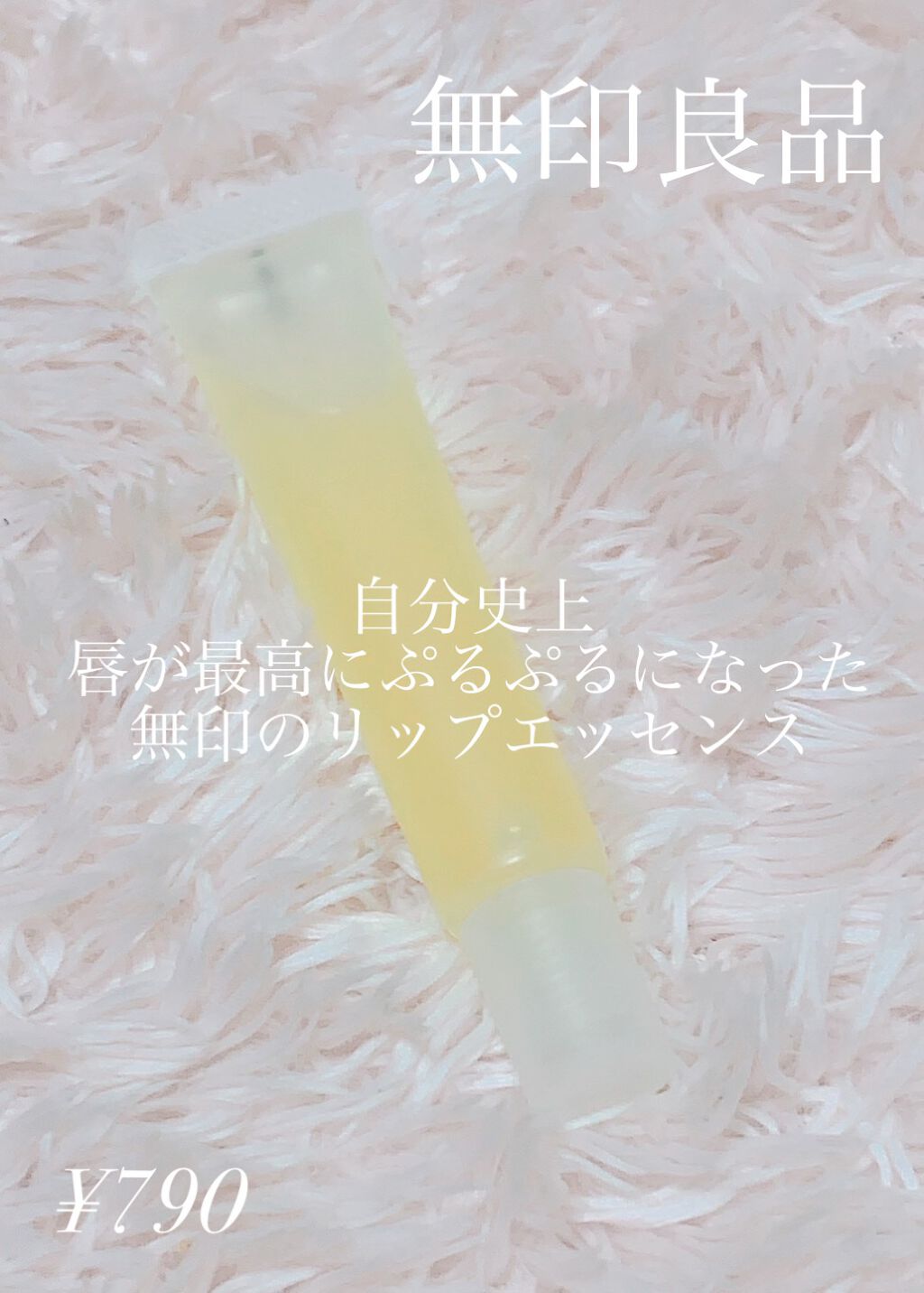 リップエッセンス/無印良品/リップケアを使ったクチコミ（1枚目）