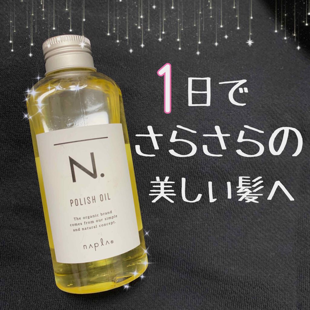 N. ポリッシュオイル/N./ヘアオイルを使ったクチコミ(1枚目)