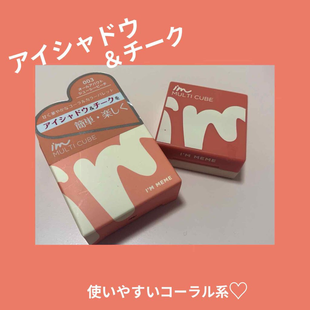 マルチキューブ/i’m meme/マルチパレットを使ったクチコミ（1枚目）