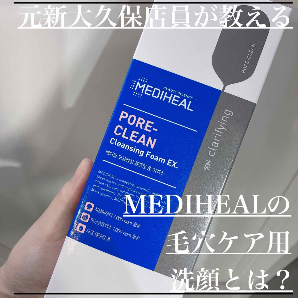 ポアクリーンクレンジングフォーム/MEDIHEAL/洗顔フォームを使ったクチコミ(1枚目)
