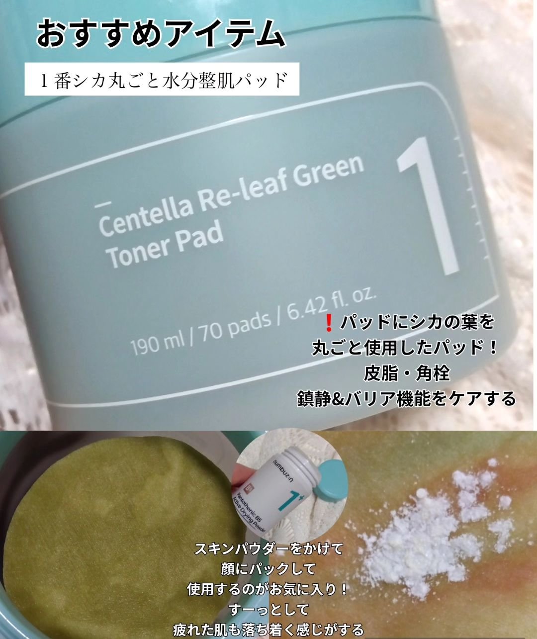 1番 シカ丸ごと水分整肌パッド/numbuzin/トナーパッドを使ったクチコミ（3枚目）