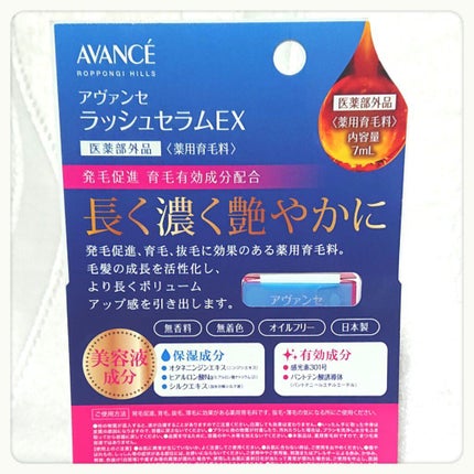 アヴァンセ ラッシュセラム EX(医薬部外品)/アヴァンセ/その他を使ったクチコミ(3枚目)