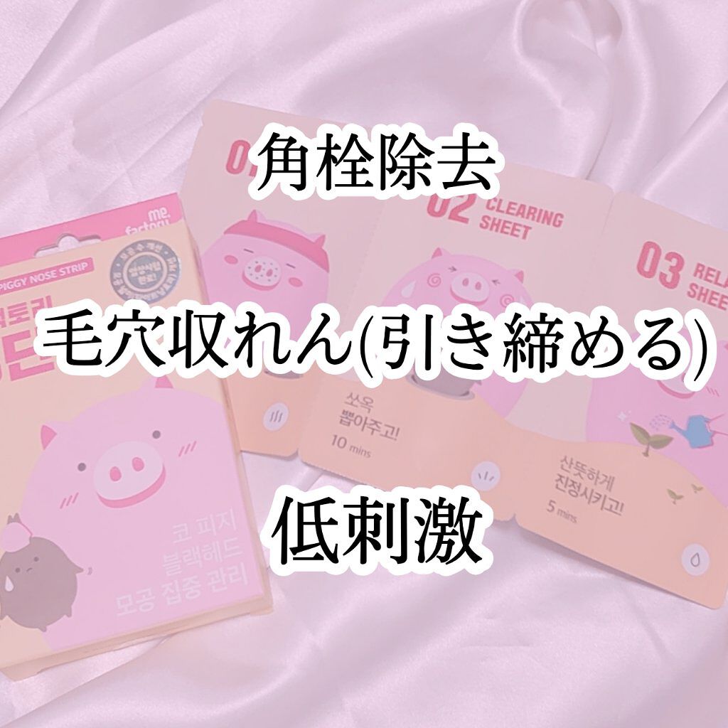 ピギーノーズストリップ/MEFACTORY/シートマスク・パックを使ったクチコミ（2枚目）