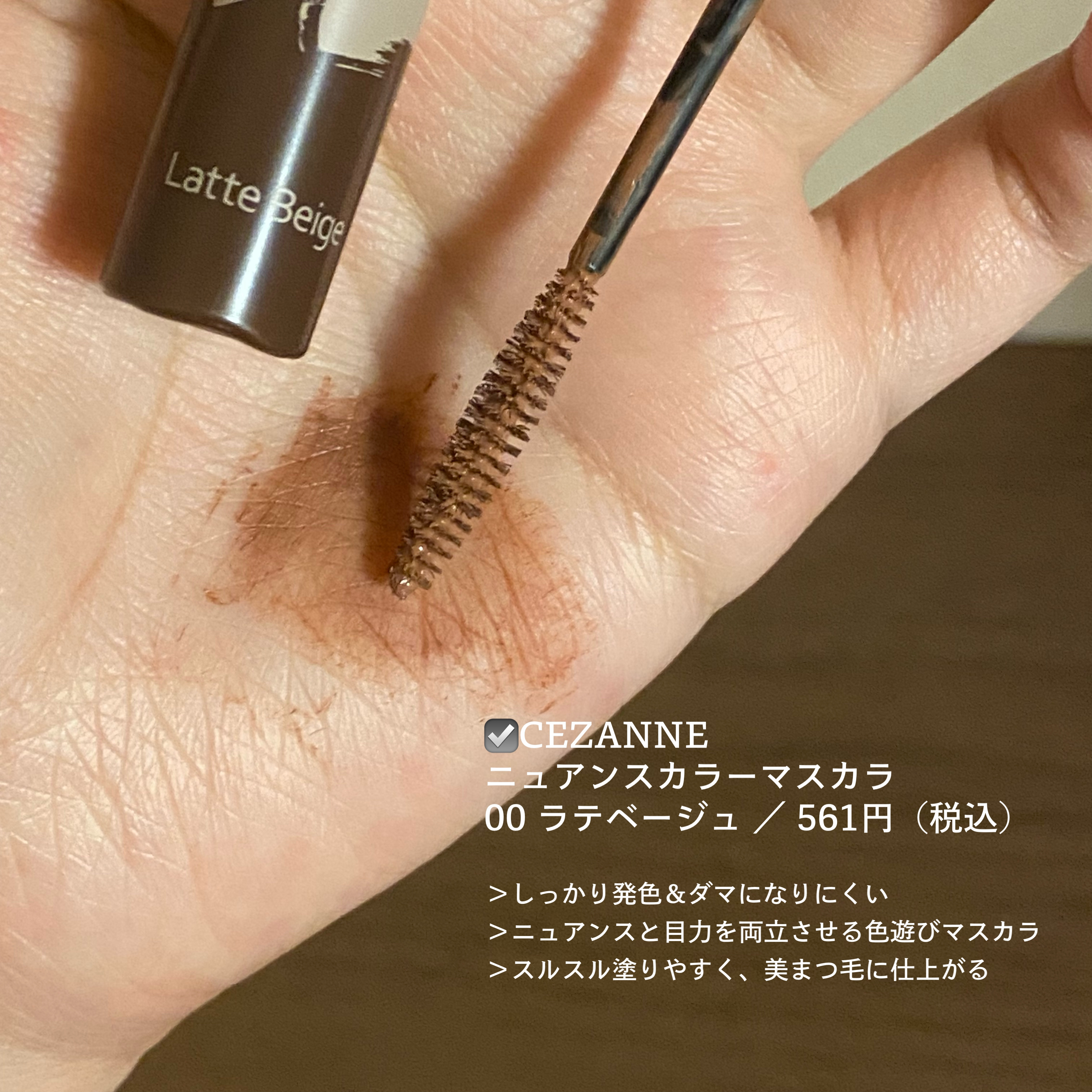 ニュアンスカラーマスカラ/CEZANNE/マスカラを使ったクチコミ（2枚目）