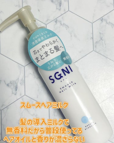 SGNI スムースヘアミルクのクチコミ「SGNIのヘアミルクとヘアオイルでダメージケア♡

SGNI
ディープリペアオイル1899円(.....」（2枚目）