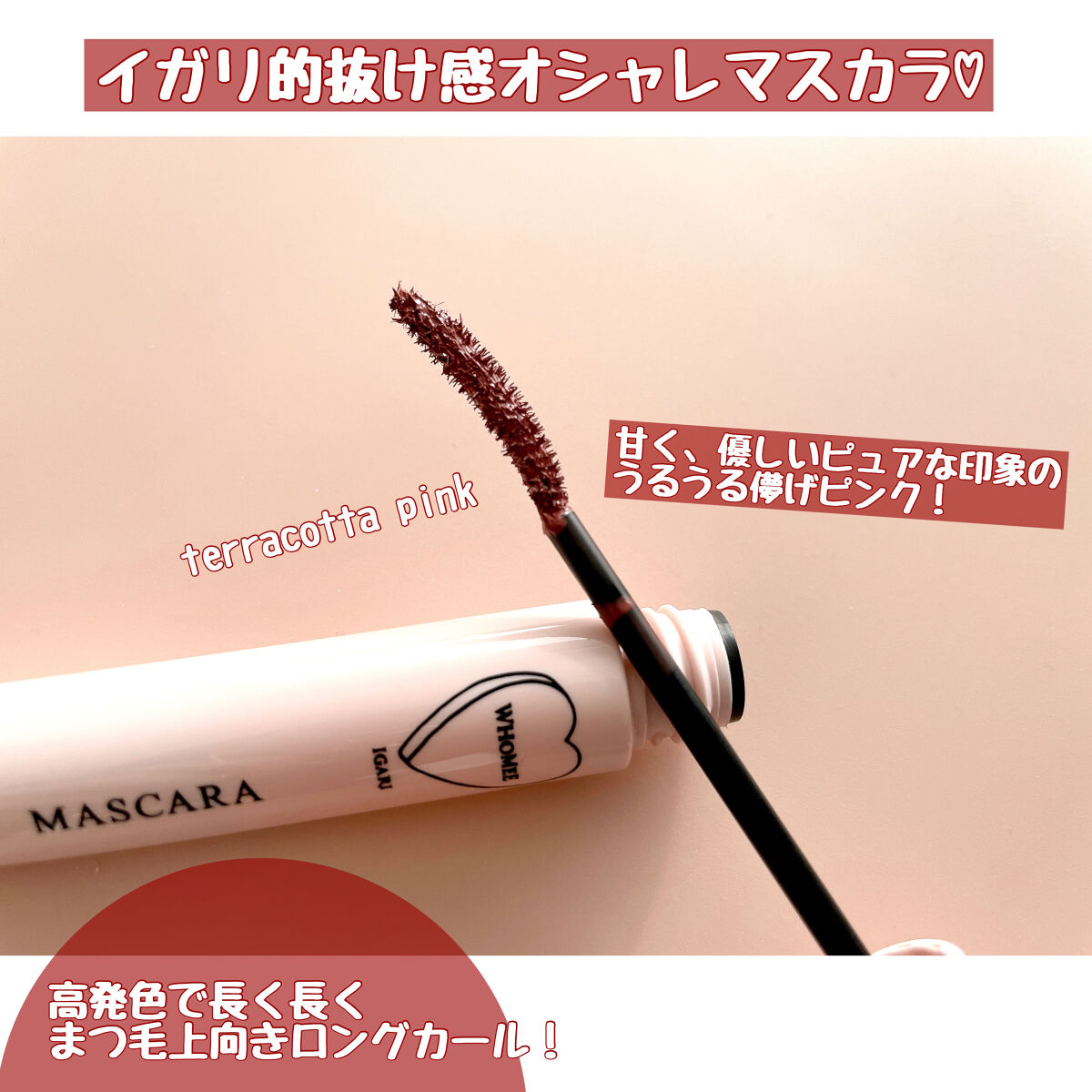 ロング＆カールマスカラ Ｎ テラコッタピンク/WHOMEE/マスカラを使ったクチコミ（2枚目）