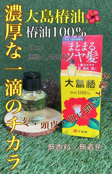 大島椿(ツバキ油) 40ml/大島椿/ヘアオイルを使ったクチコミ（1枚目）