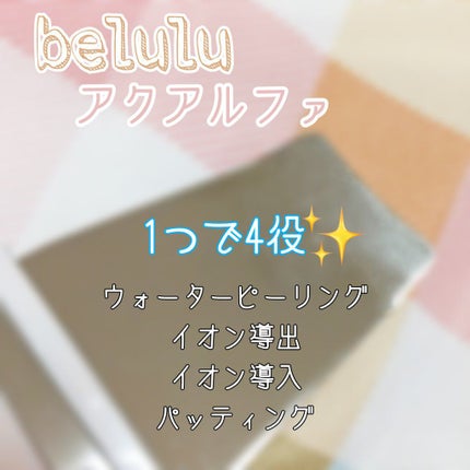 美ルル アクアルファ/belulu/美顔器・マッサージを使ったクチコミ(1枚目)