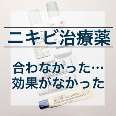 クリンダマイシンゲル(医薬品)/クラシエ薬品/その他スキンケアを使ったクチコミ（3枚目）