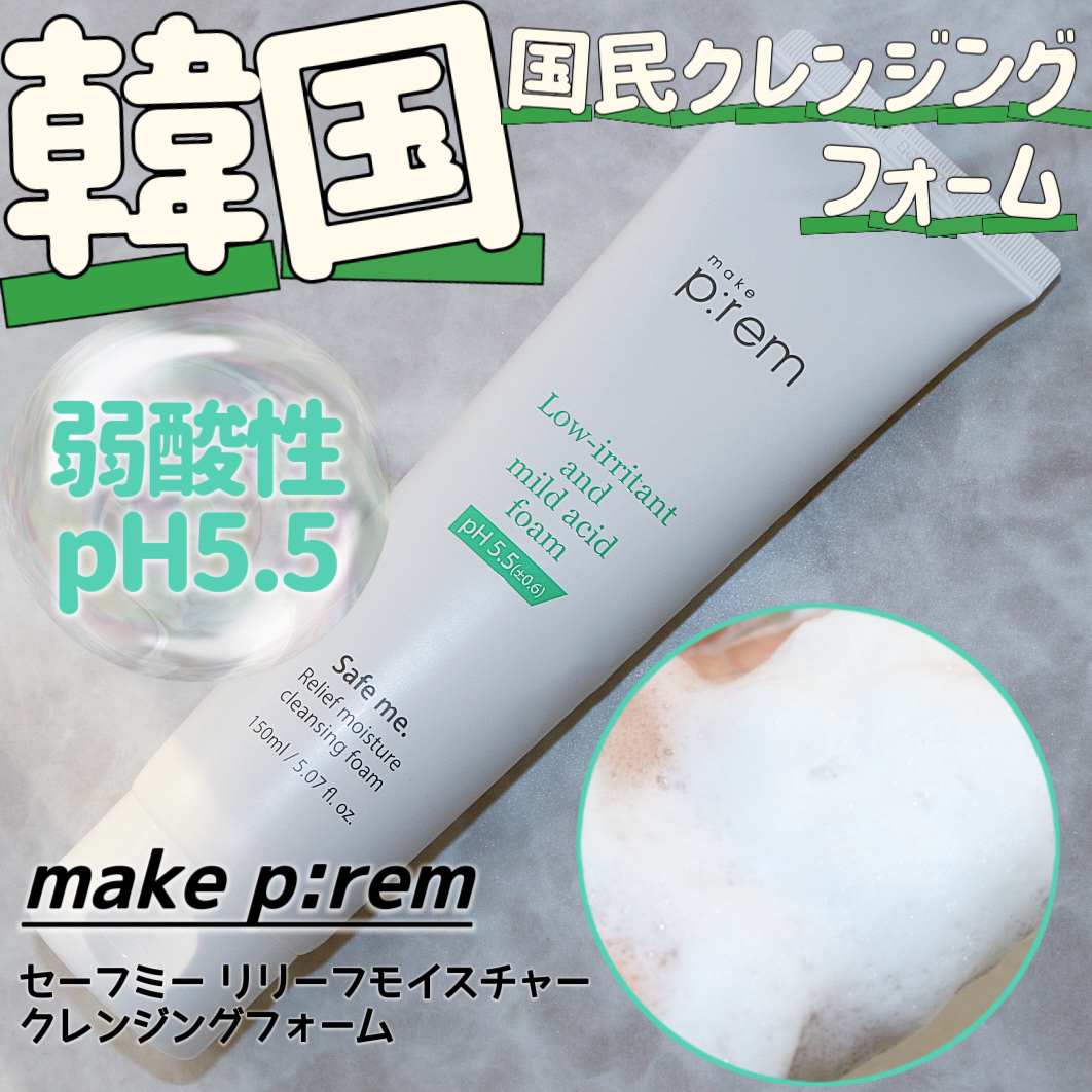 セーフミー リリーフモイスチャー クレンジングフォーム 150ml/make prem/洗顔フォームを使ったクチコミ（1枚目）
